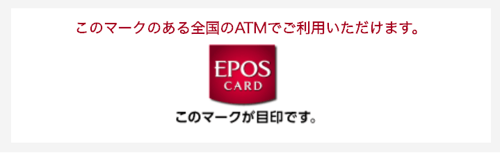 エポスマークのあるATMなら全国どこでもATMキャッシングOK