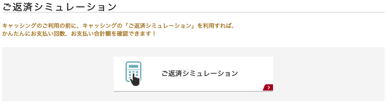 エポスカードのキャッシング返済シミュレーション