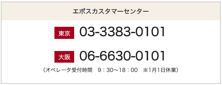 エポスカスタマーセンター電話番号