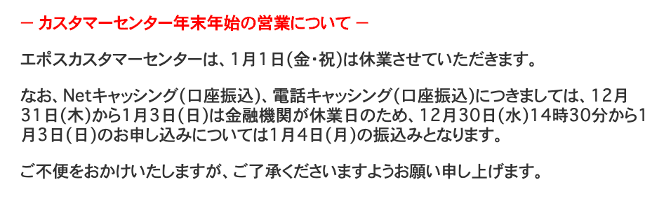 エポスカードの年末年始のキャッシング