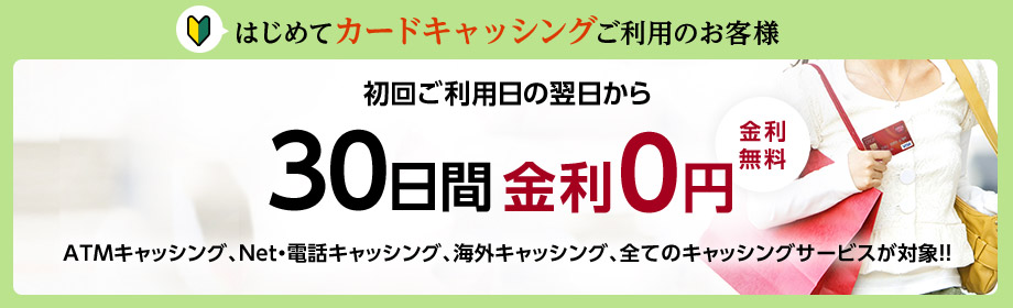 はじめてのカードキャッシングで30日間金利0円