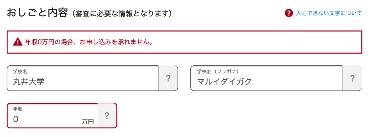 エポスカードは年収0だと申し込めない