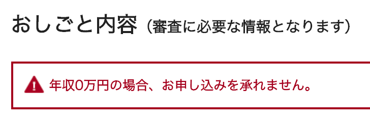 エポスカードは年収0だと申し込めない