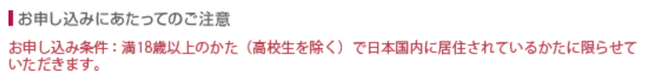 エポスカードの申し込みは18歳以上(高校生を除く)