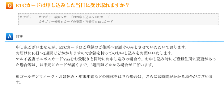 エポスカードのETCカードは即日発行不可
