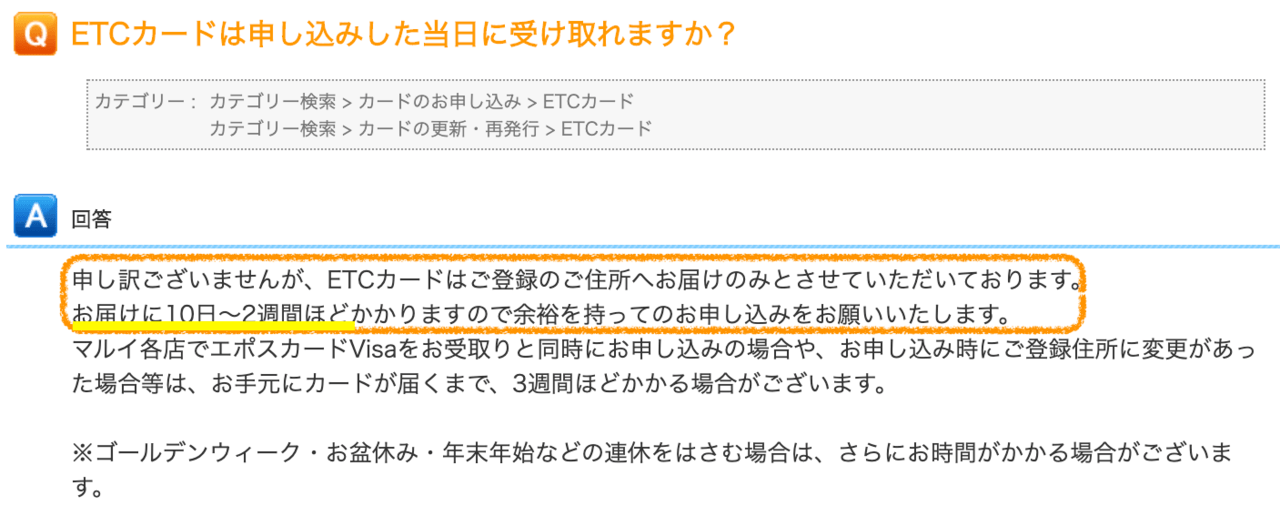 エポスカードではETCカードの即日発行不可