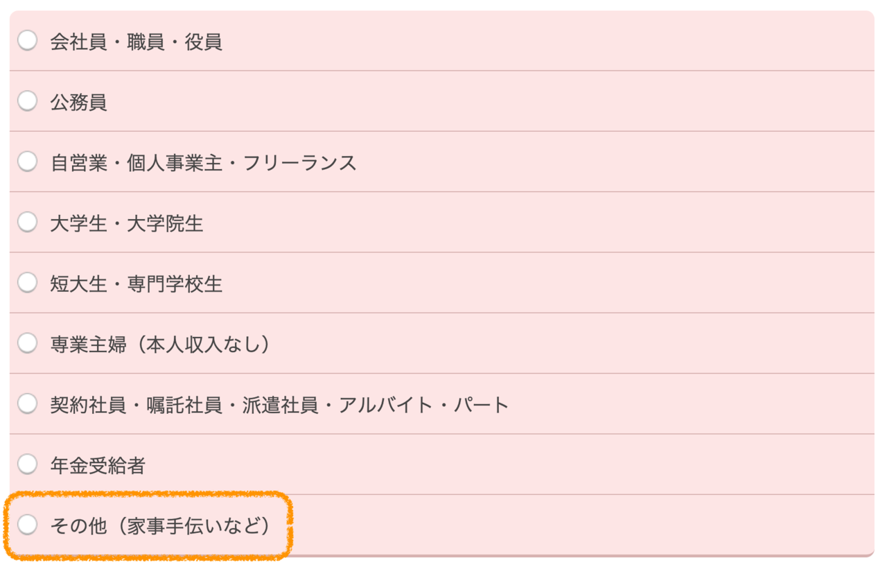 無職の方がエポスカードを申し込むときは、その他を選択
