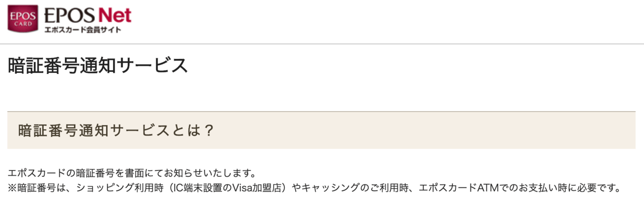 エポスカードの暗証番号通知サービス