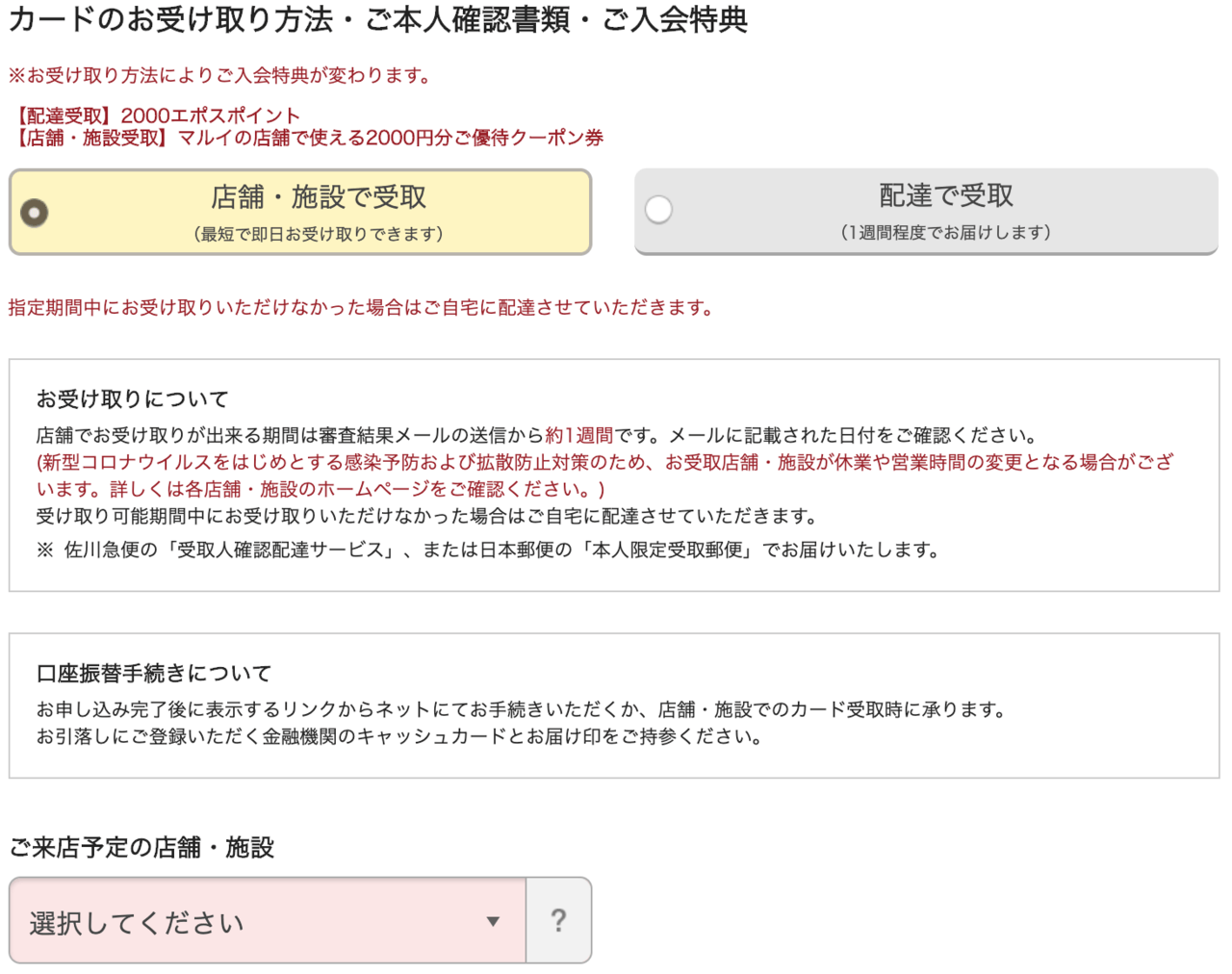 エポスカードを即日発行するなら店頭受け取りを選択
