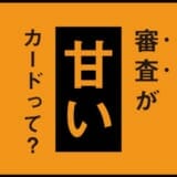 ライフカードch 有料 はブラック状態でも審査に通るって本当 メリット デメリットなど完全ガイド