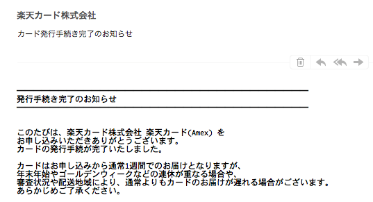 楽天カード審査完了のお知らせメール