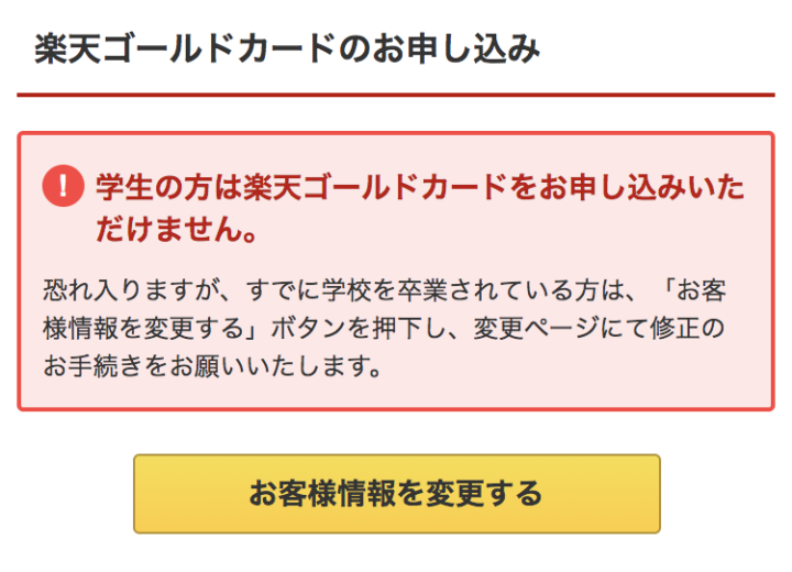 学生は楽天ゴールドカードへの切り替え不可