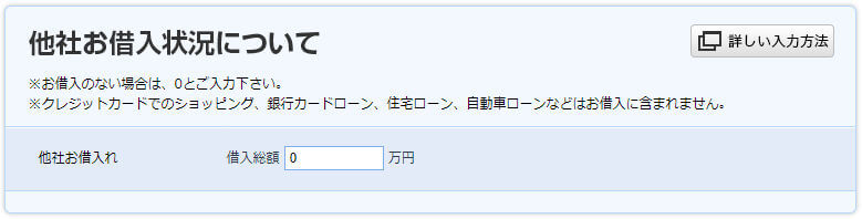 ACマスターカードのネット申込フォーム3(他社からの借り入れ状況)