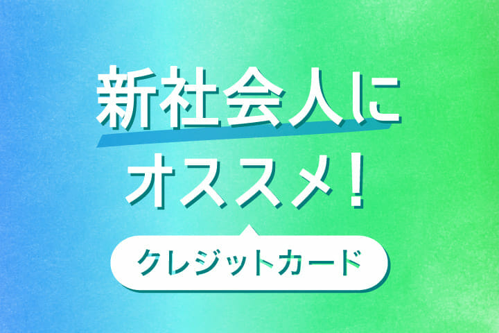 新社会人や代前半におすすめのクレジットカードはこれだ 基礎