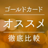 券面デザインがかっこいい クレジットカード人気ランキング 一般 ゴールド 0人アンケート