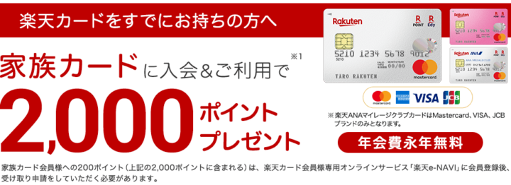 楽天カードの家族カード入会キャンペーン情報