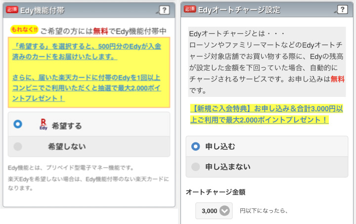楽天カード申し込みフォーム:Edy機能の付帯とオートチャージの項目