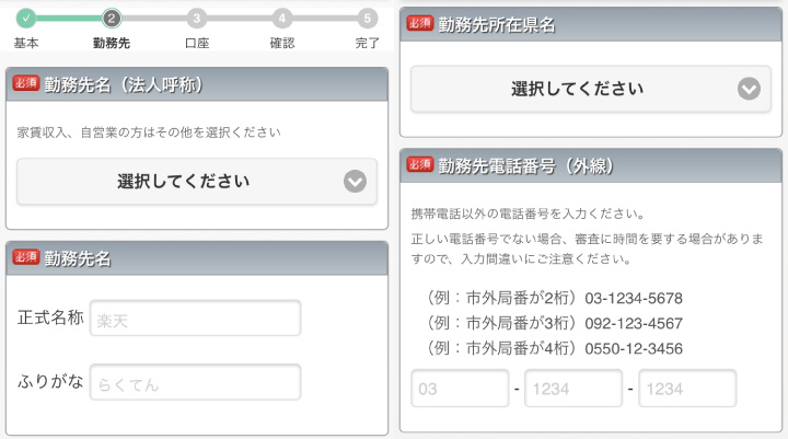 楽天カード申し込みフォーム:勤務先名や電話番号の入力項目