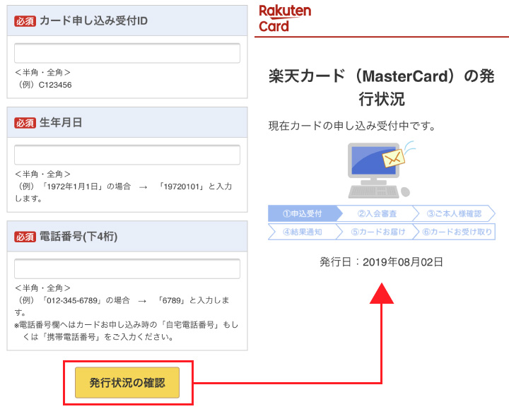 楽天カードの発行状況照会画面