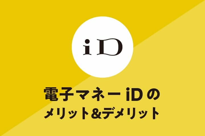 ドコモの電子マネー「iD」のメリット＆デメリットとおすすめクレジットカード