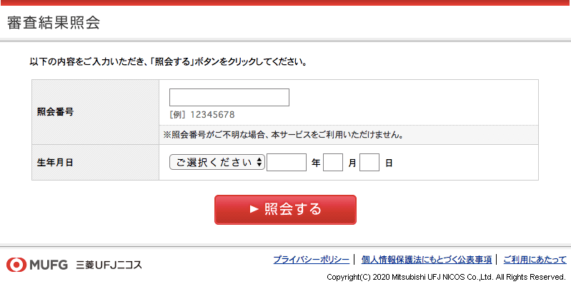 VIASOカードの審査結果照会画面