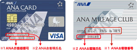 ANAマイレージクラブの会員番号記載位置