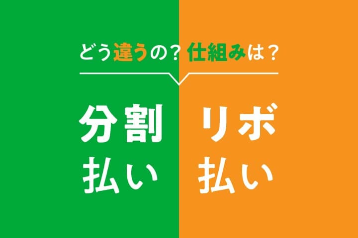 分割払いとリボ払いってどう違うの それぞれのメリットを分かりやすく解説