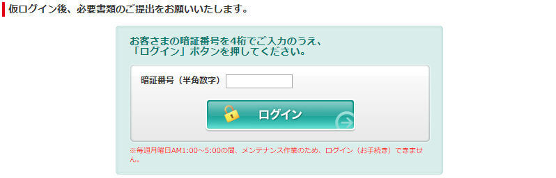 ACマスターカードの申し込み中に手続きする仮ログイン画面