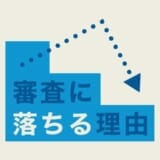 非公開: クレジットカードの審査に通らないのはなぜ?落ちる17の理由と再申し込みのコツ