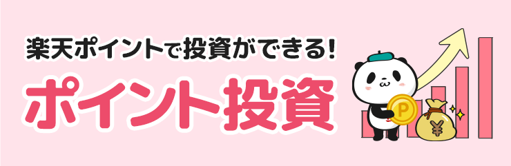 楽天ポイントの投資とは？楽天ポイントの基礎から運用方法まで紹介！