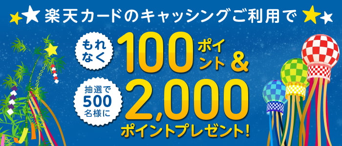 楽天カードのキャッシング利用キャンペーン