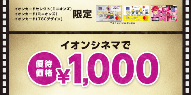 イオンカード特典のイオンシネマ優待