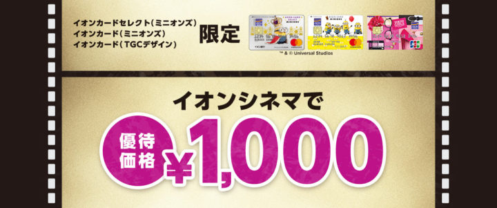 ミニオンズカードはイオンシネマ常時1,000円