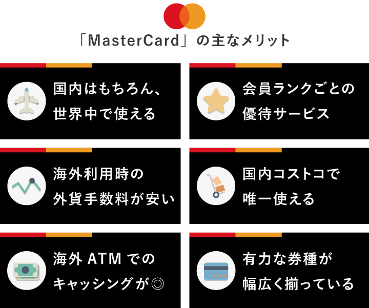 MasterCard(マスターカード)の主なメリット