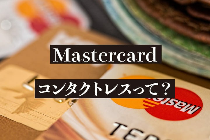 MasterCardコンタクトレスってなに？タッチするだけの簡単キャッシュレス決済を紹介