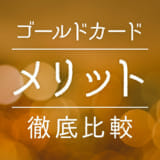 券面デザインがかっこいい クレジットカード人気ランキング 一般 ゴールド 0人アンケート