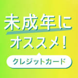非公開: 未成年でもクレジットカードを発行できる!ただし親の同意が必要