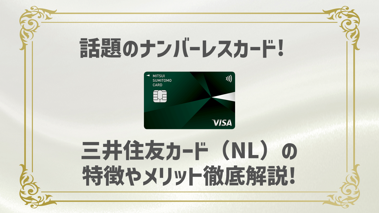 三井住友カード（NL）徹底解説！即時発行OK・最大5%還元などメリットがたくさん！