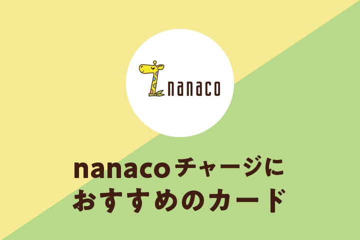 nanacoへのチャージはクレジットカードが◎！お得にポイントが貯まるおすすめカード４選