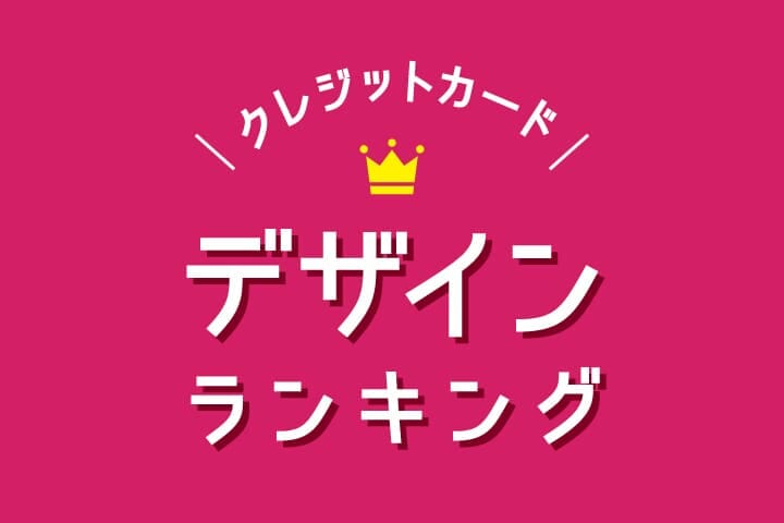 券面デザインがかっこいい クレジットカード人気ランキング 一般 ゴールド 0人アンケート