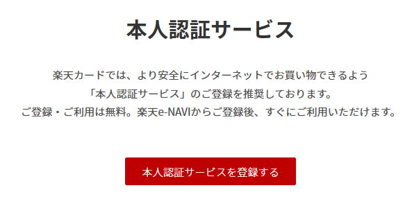 楽天カードの3dセキュア 本人認証サービス って何 メリットと登録方法 注意点を解説