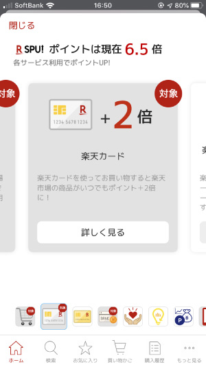 楽天市場アプリから確認できる自分のSPU倍率
