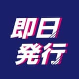 非公開: 即日発行できるクレジットカードおすすめ9枚を比較!申込~受取も解説