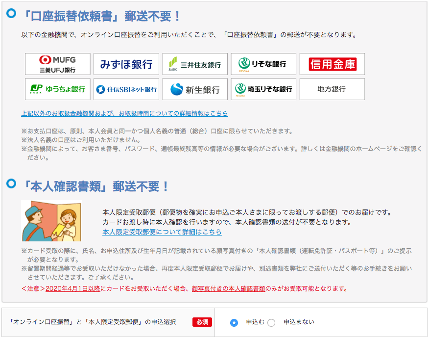 ビックカメラSuicaカードの「オンライン口座振替」と「本人限定受取郵便」の申込選択