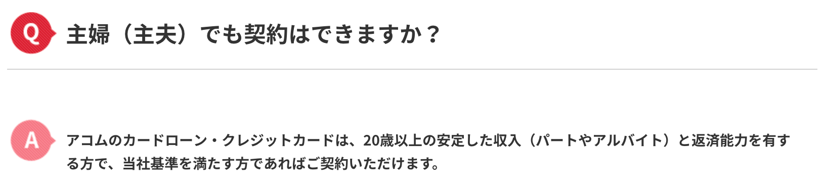 ACマスターカードは主婦でも発行できる