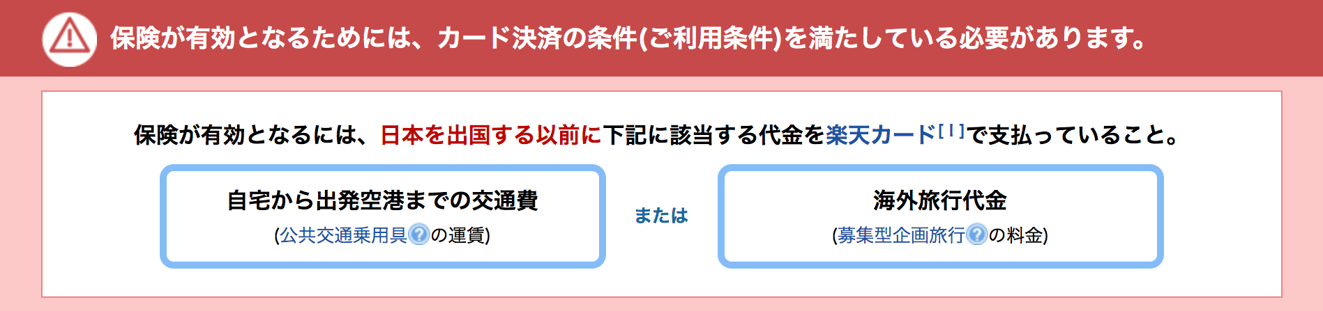 楽天カードの海外旅行保険の利用条件