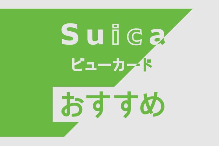 Suica一体型クレジットカード(ビューカード)おすすめ９枚を比較！チャージでポイント／定期券も