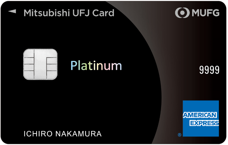 三菱UFJカード・プラチナ・アメリカン・エキスプレス®・カードのメリット・デメリット